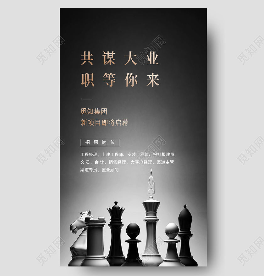 黑色简约共谋大业职等你来招聘长图会员专享