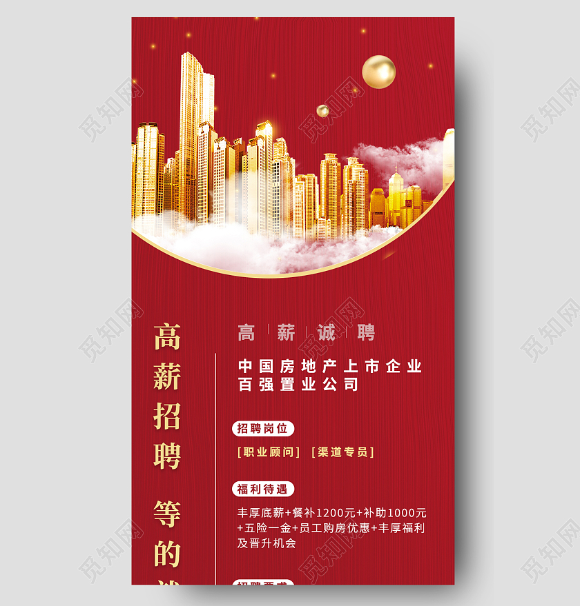 红色简约高薪招聘等的就是你招聘长图疫情防护海报