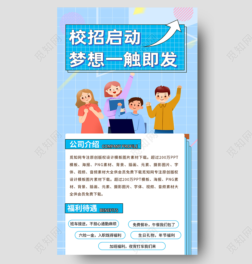 蓝色卡通校招启动梦想一触即发招贤纳士招聘长图硬笔书法