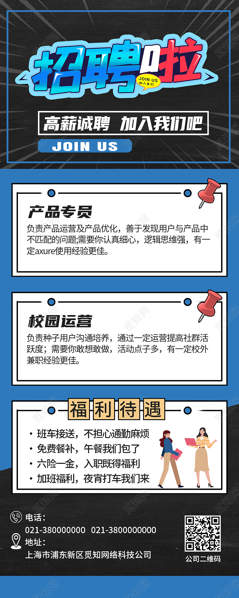蓝色卡通招聘啦招贤纳士招聘长图房地产海报