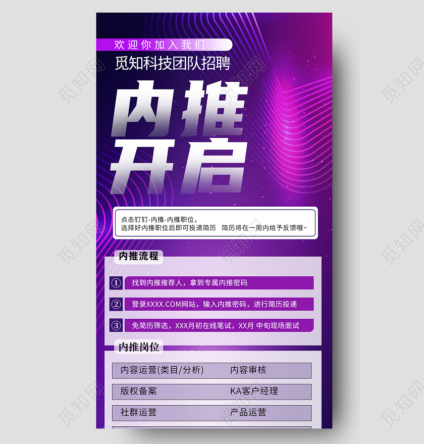 紫色简约内推开启招贤纳士招聘长图家风