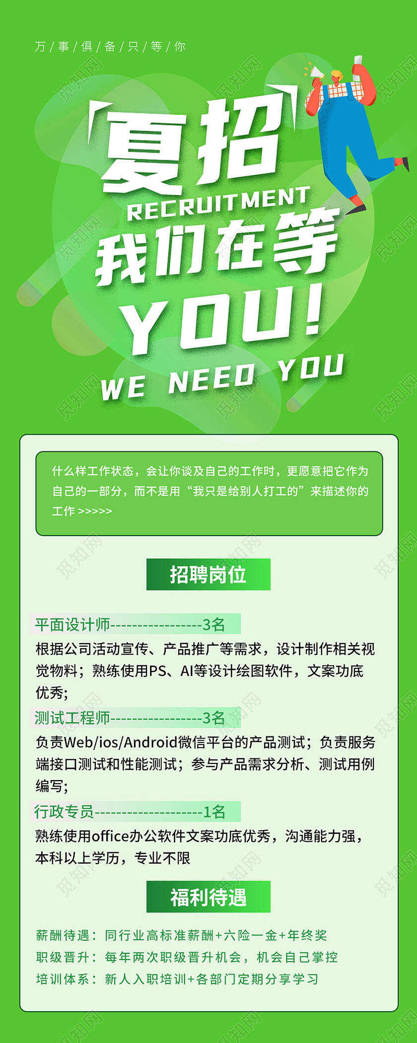 绿色简约夏招我们在等你招贤纳士招聘长图家风