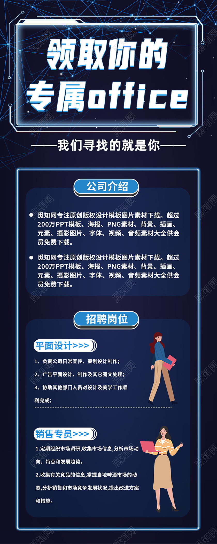 蓝色简约领取你的专属office招贤纳士招聘长图家风