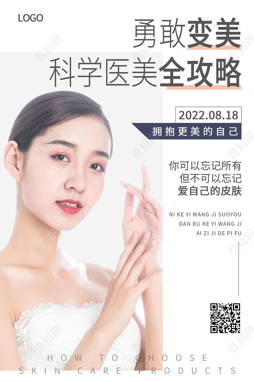 灰色简约清新大气勇敢变美科学医美全攻略医美海报