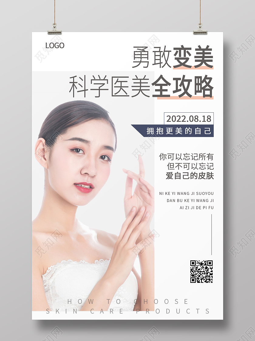 灰色简约清新大气勇敢变美科学医美全攻略医美海报