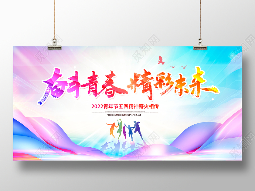 紫色大气五四精神54青年节宣传展板设计五四精神展板
