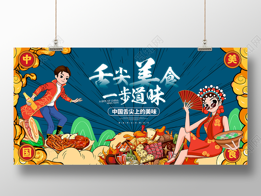 蓝色大气舌尖上的美食美食展板设计国潮美食美食背景墙