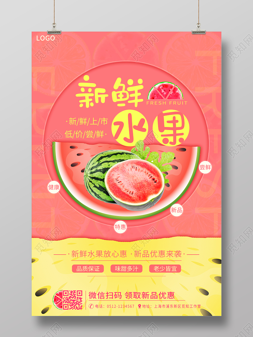 红黄色简洁卡通剪纸西瓜新鲜水果海报