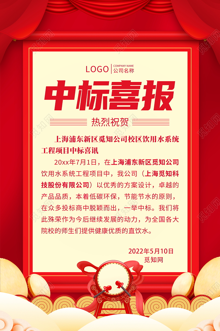 红色大气企业中标喜报宣传海报