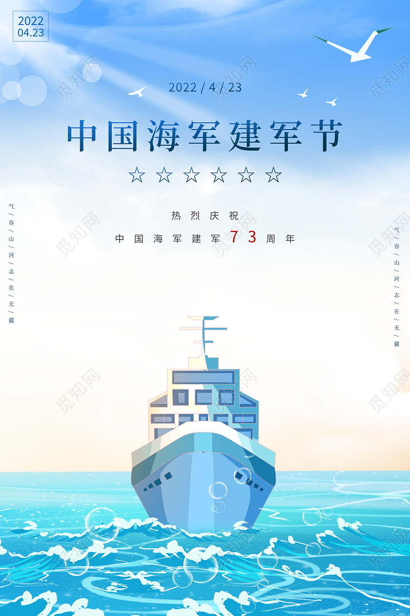 蓝色简约4月23日中国海军建军节宣传海报