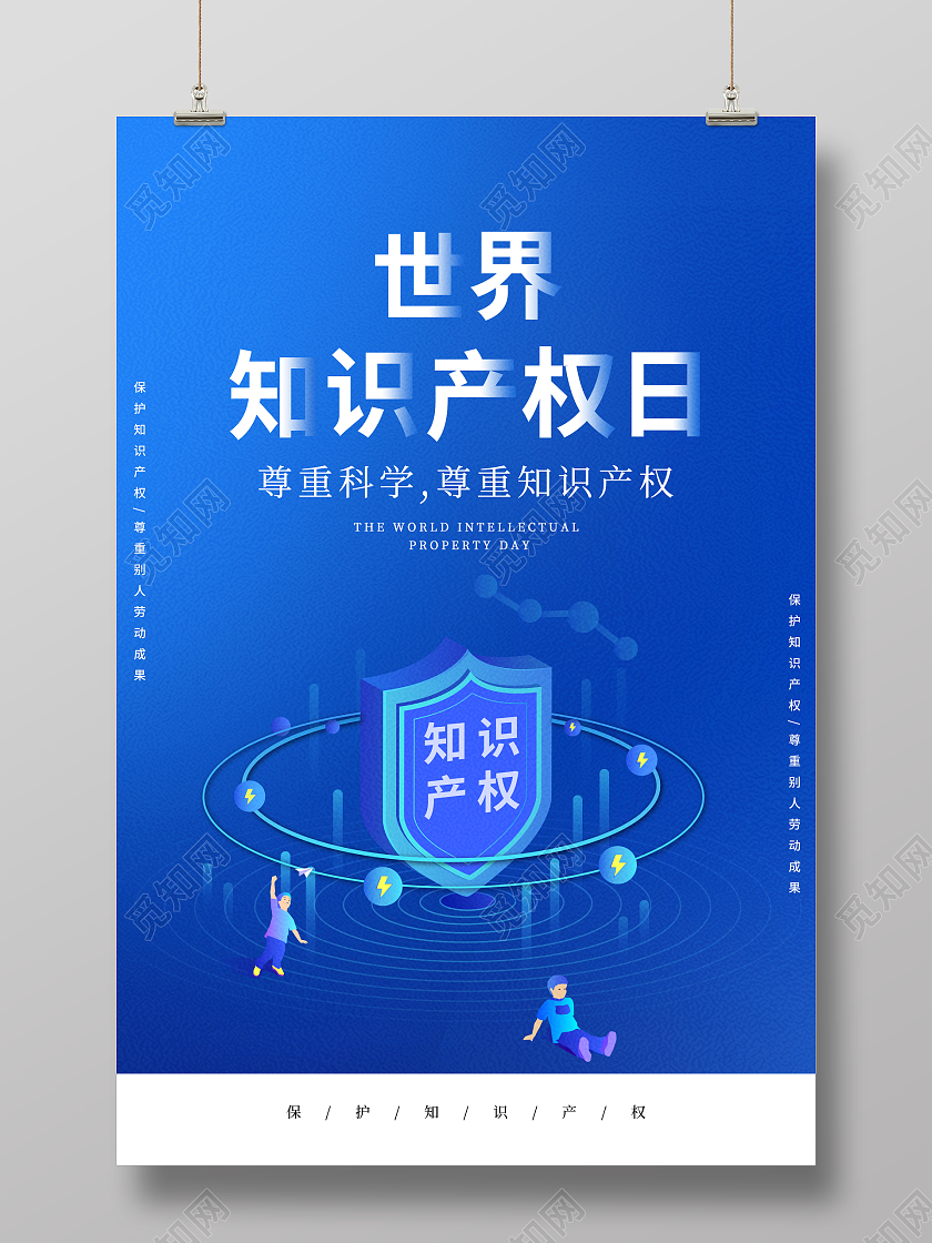 蓝色大气4月26日世界知识产权日宣传海报