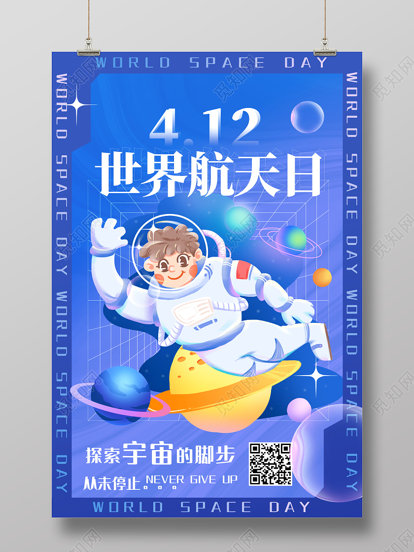 时尚大气酸性4月12日世界航天日宣传海报设计