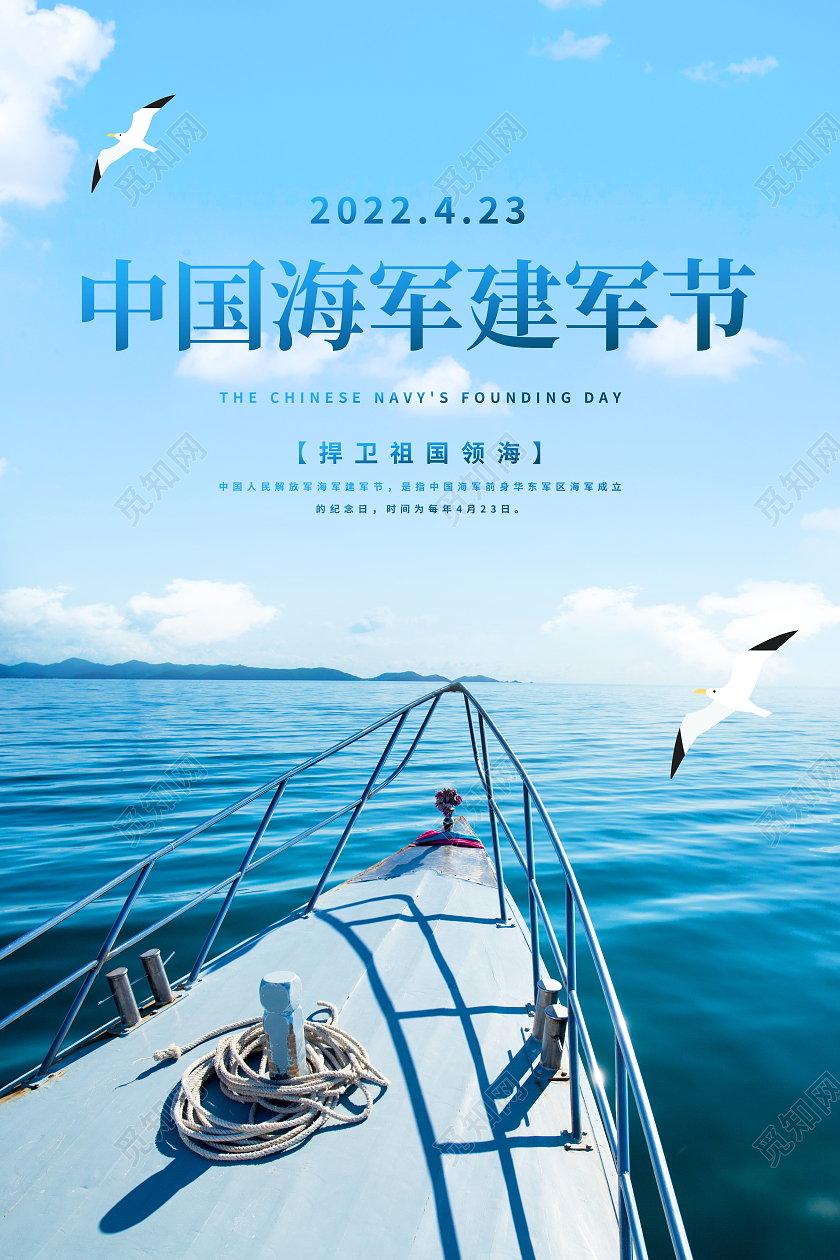 蓝色简约4月23日中国海军建军节宣传海报