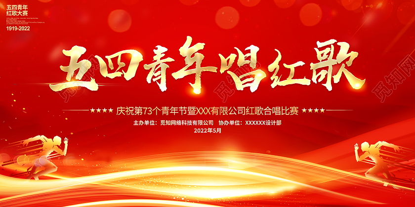 红色大气五四青年唱红歌宣传展板五四红歌展板
