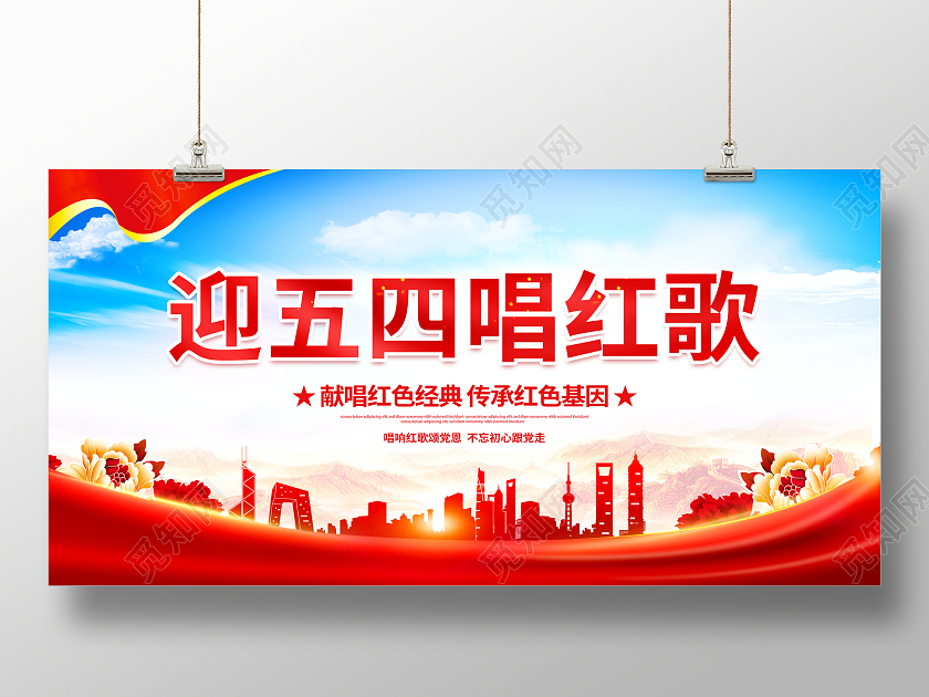 时尚大气迎五四唱红歌五四红歌比赛宣传展板五四红歌展板