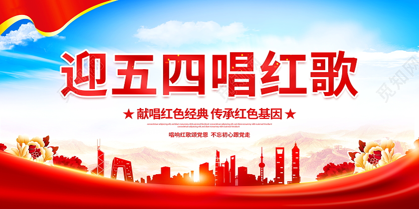 时尚大气迎五四唱红歌五四红歌比赛宣传展板五四红歌展板