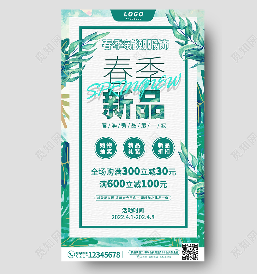 绿色春季新品服装促销活动手机宣传海报春季新品促销手机宣传海报