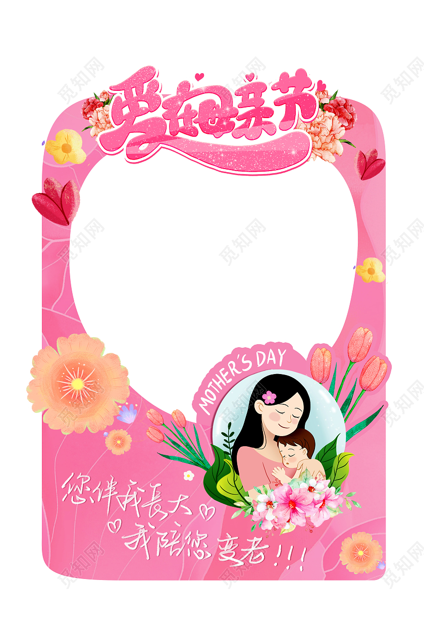 粉红色插画爱在母亲节感恩母亲节拍照框