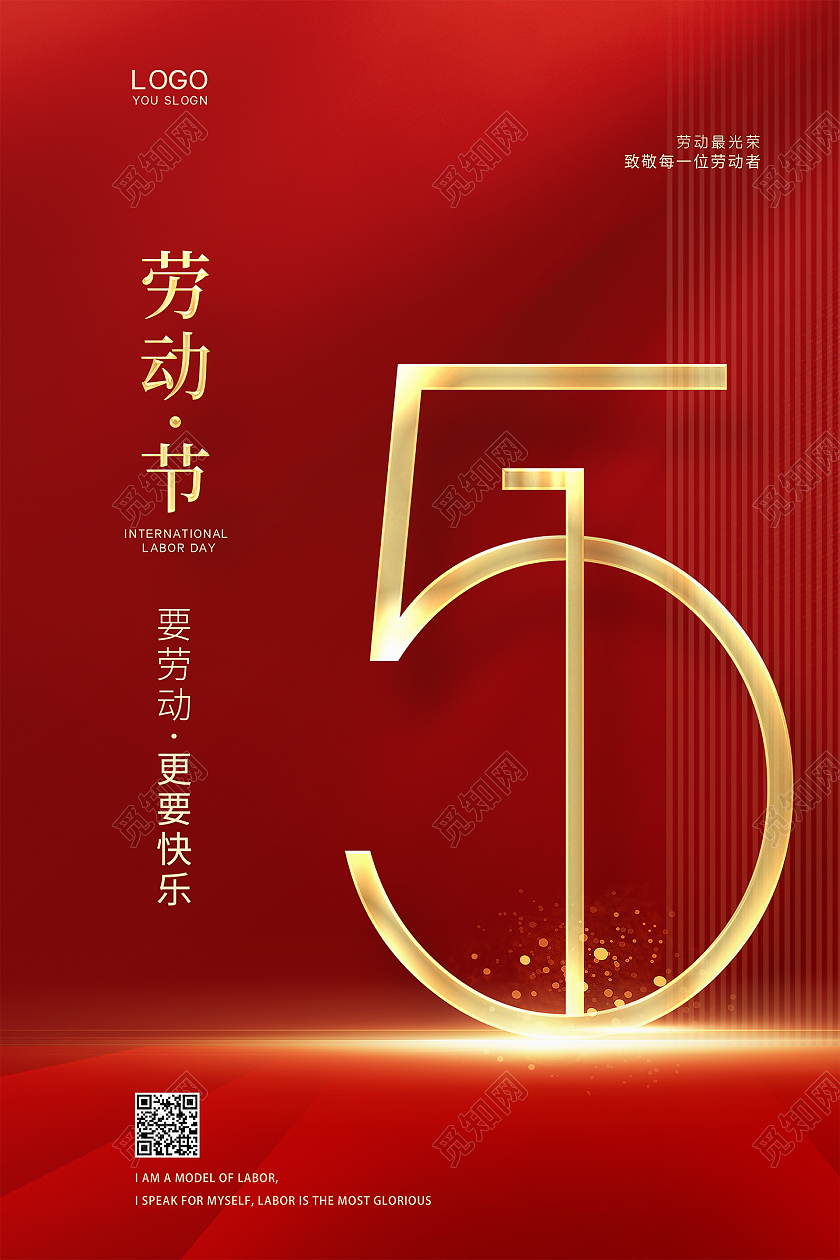 红色简约51劳动节公益宣传海报设计五一劳动节海报