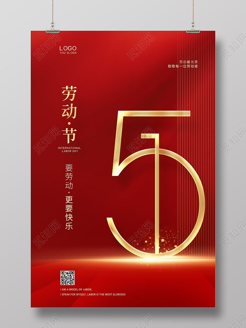 红色简约51劳动节公益宣传海报设计五一劳动节海报