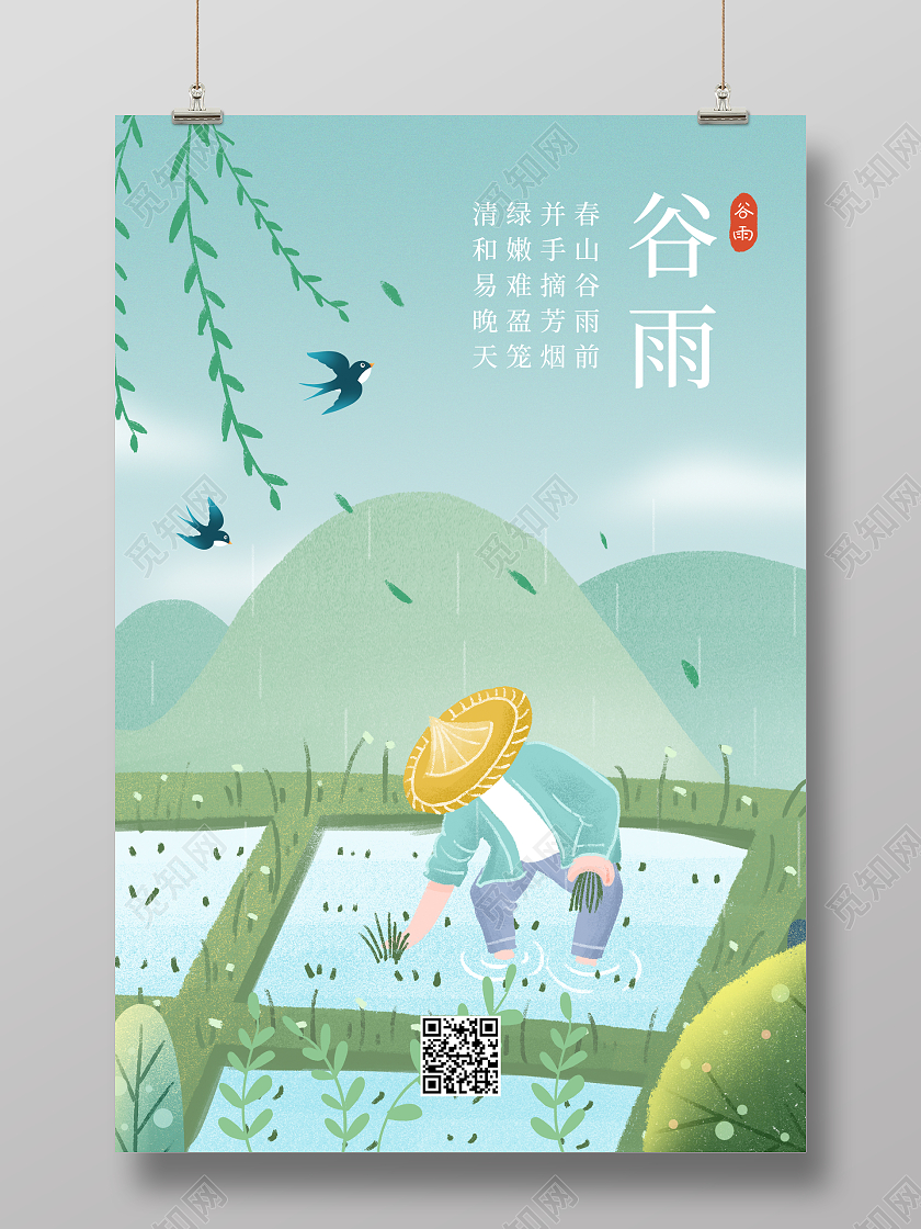 绿色插画谷雨二十四节气宣传海报