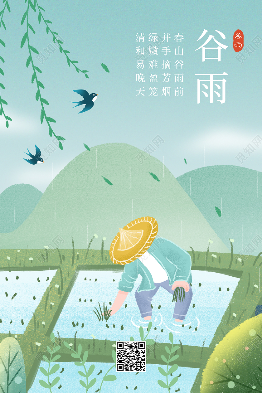 绿色插画谷雨二十四节气宣传海报