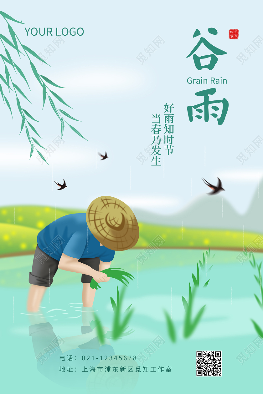 绿色插画谷雨二十四节气宣传海报