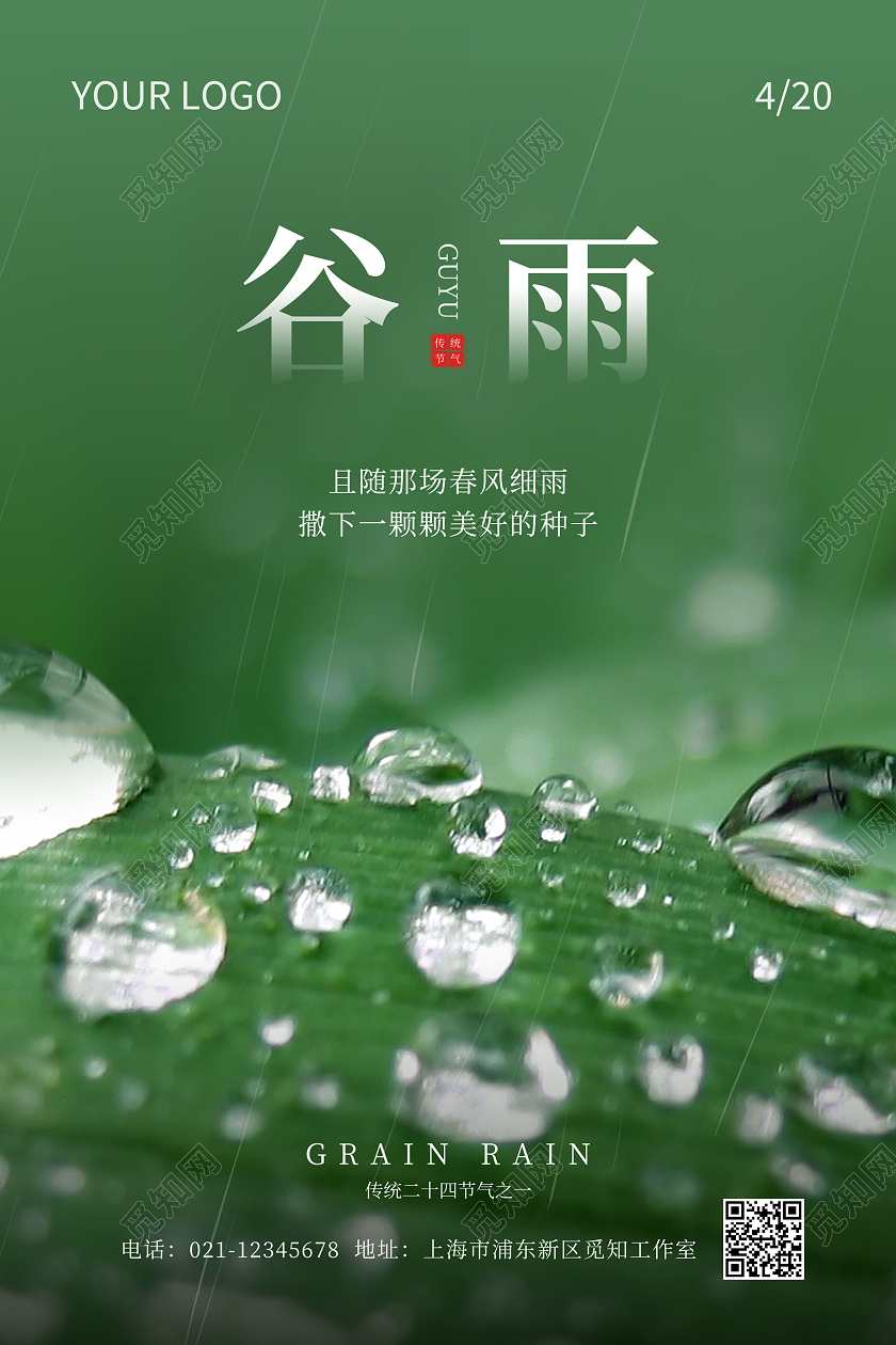 绿色插画谷雨二十四节气宣传海报