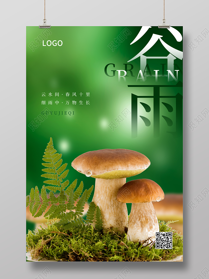 绿色插画谷雨二十四节气宣传海报