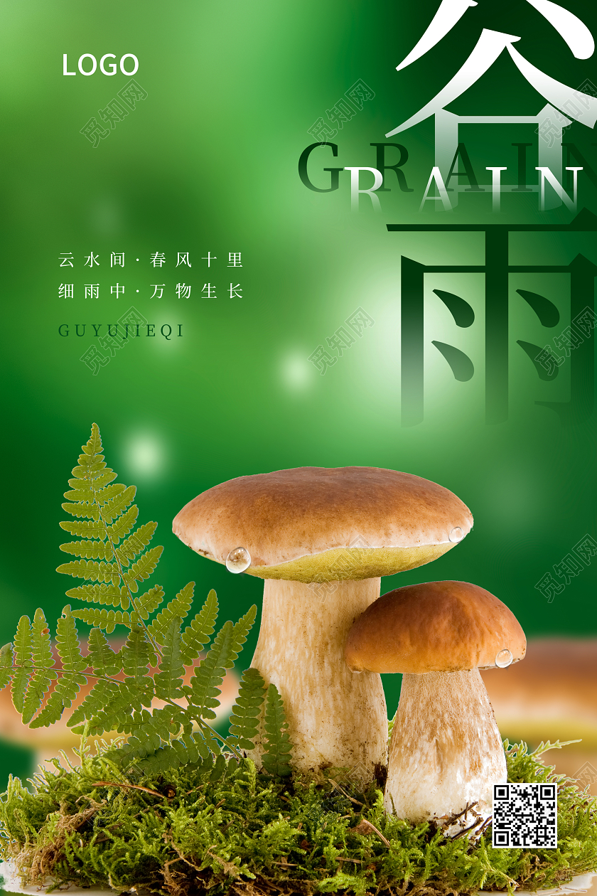 绿色插画谷雨二十四节气宣传海报