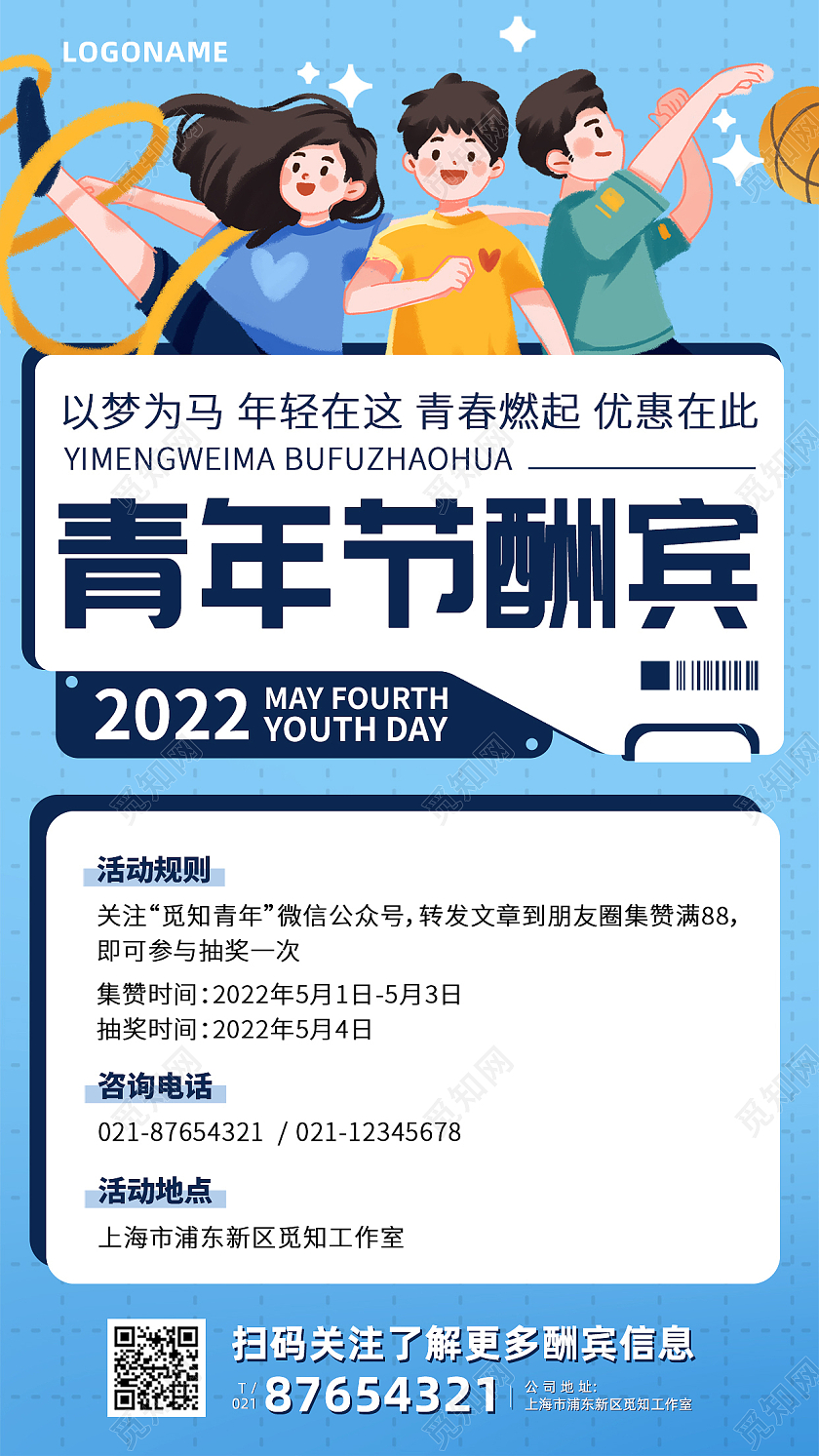 蓝色插画风五四 青年节酬宾集赞手机文案海报五四青年节手机文案海报