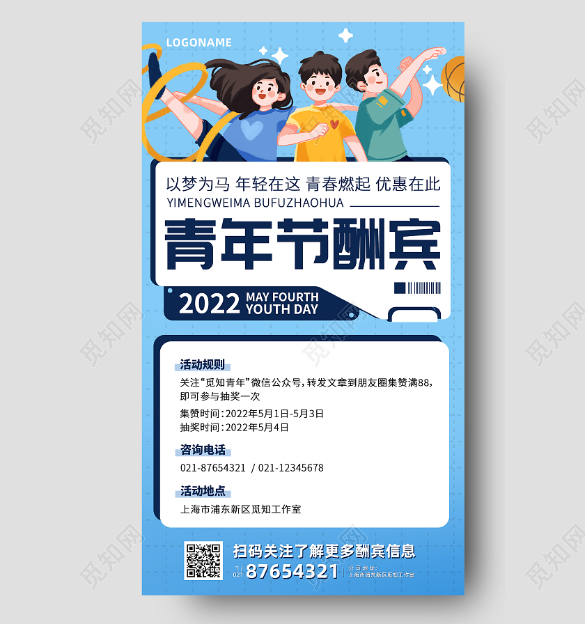 蓝色插画风五四 青年节酬宾集赞手机文案海报五四青年节手机文案海报