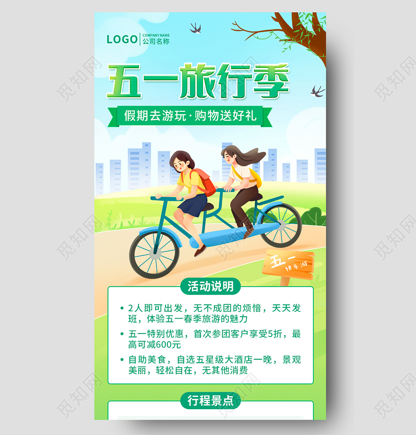 绿色插画51劳动节旅游长图手机文案UI海报