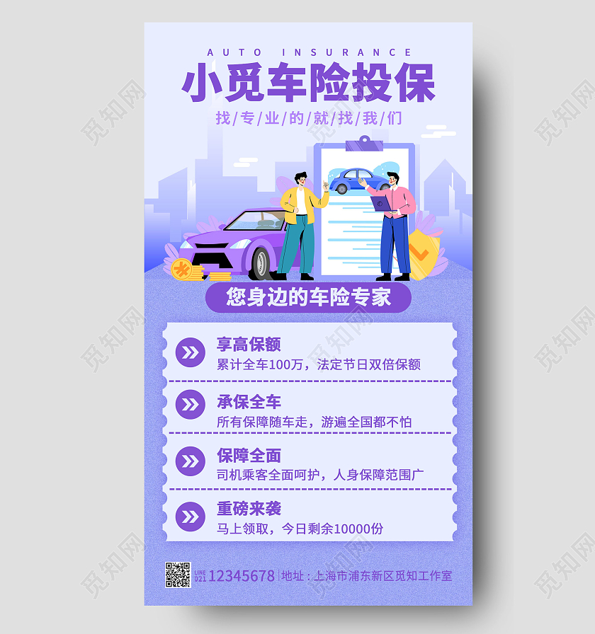 紫色插画风格小觅车险投保汽车保险海报汽车保险手机文案海报