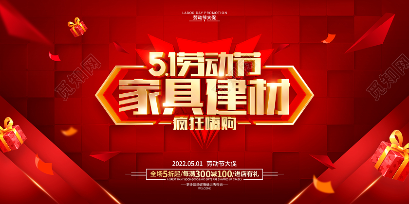 红色简约51劳动节家具建材促销广告活动宣传展板五一劳动节家具建材展板