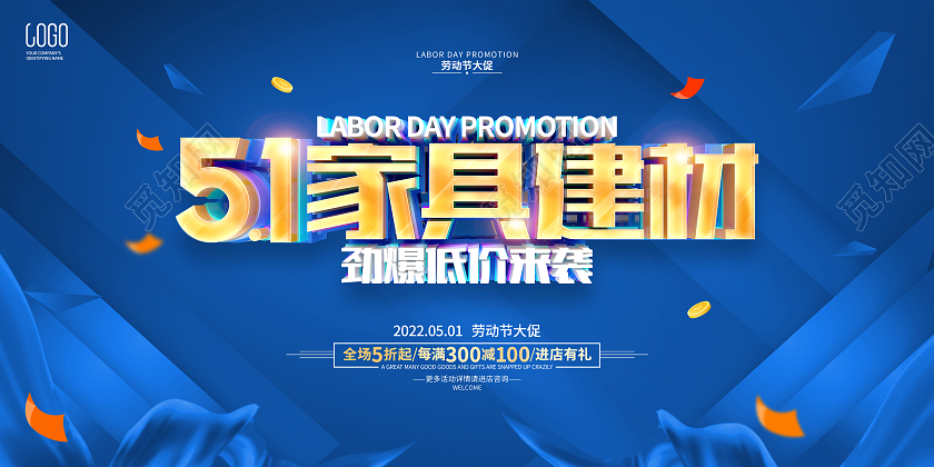 蓝色简约51劳动节家具建材促销宣传展板五一劳动节家具建材展板