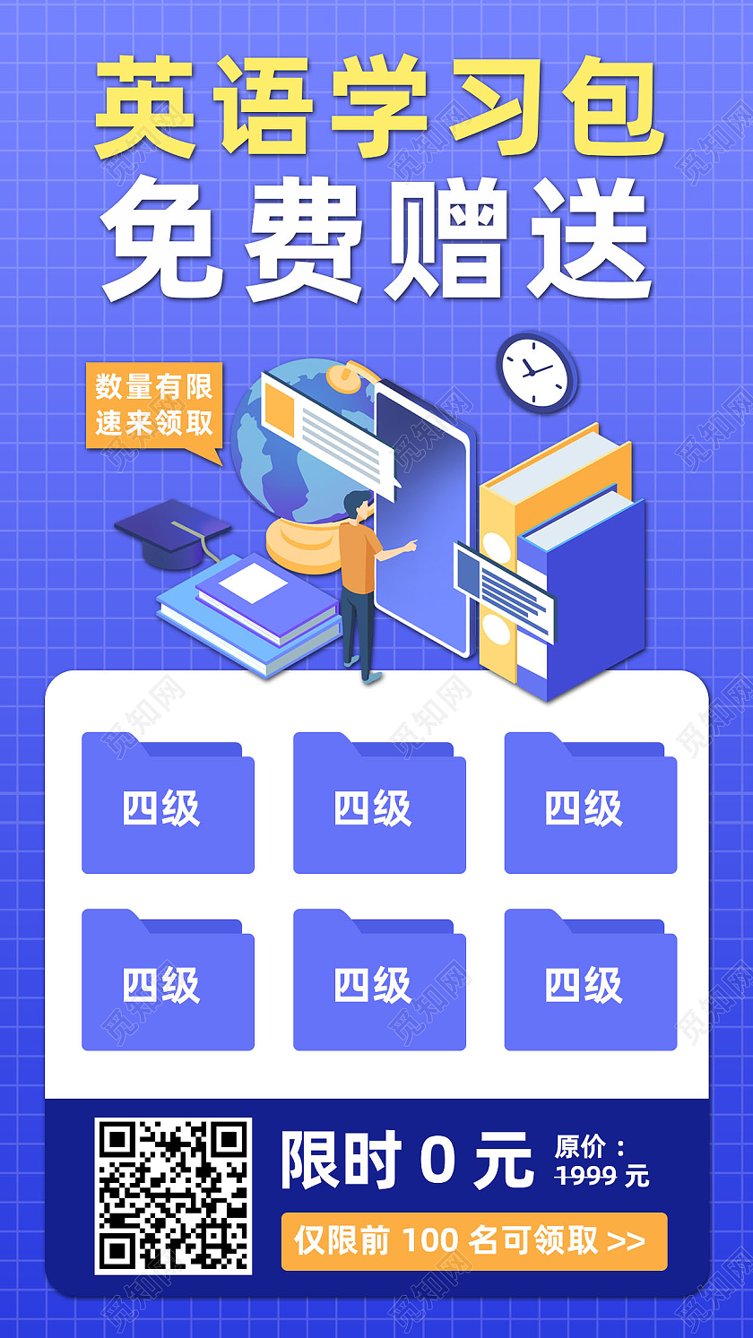 蓝色简约英语学习包免费赠送裂变手机海报裂变海报