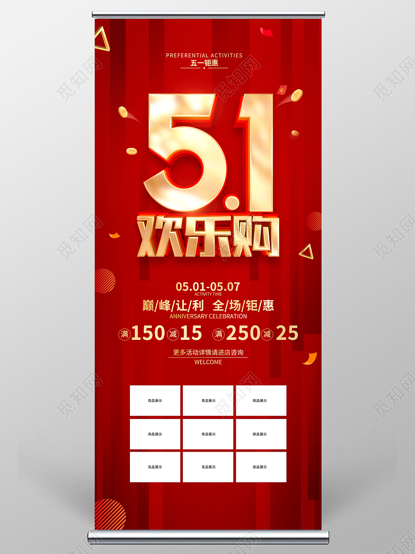 红色简约51五一劳动节促销展架