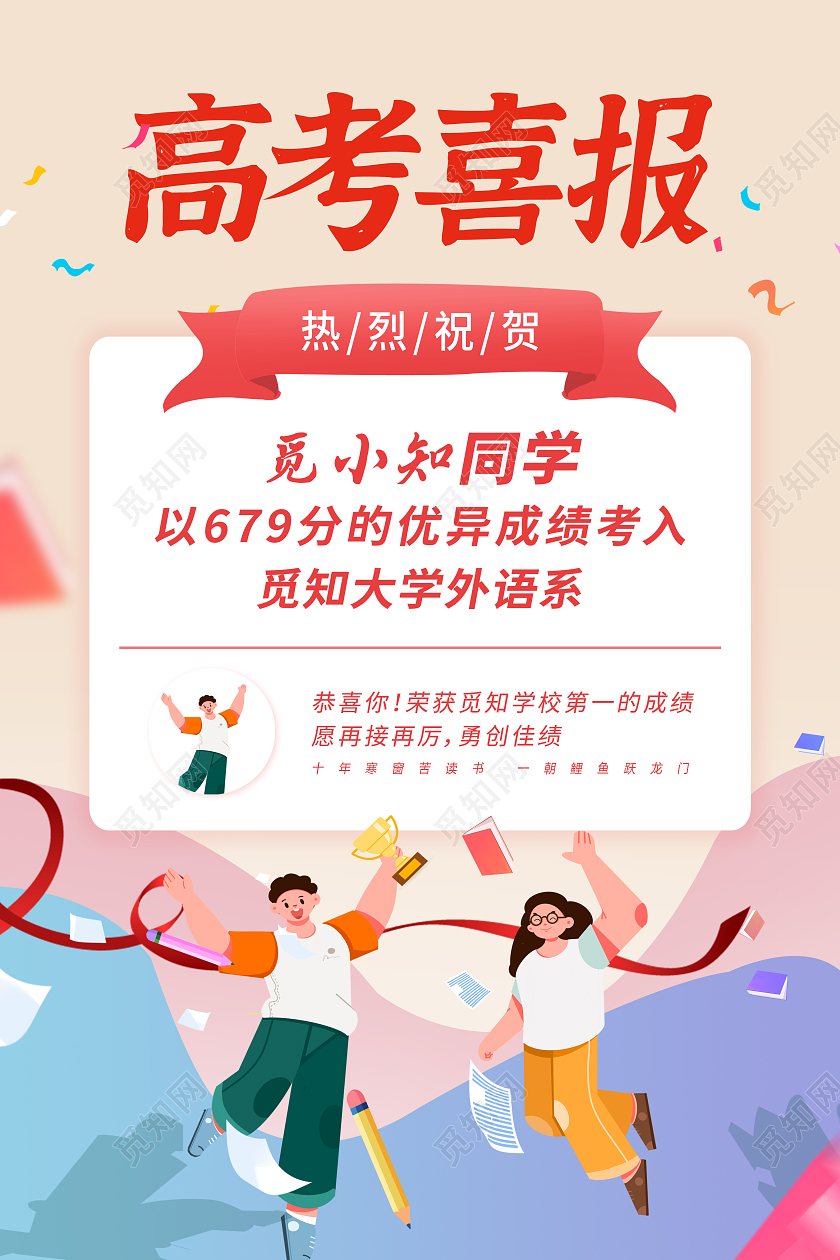 黄色小清新高考喜报卡通人物奖品奖杯书本学习用品宣传海报