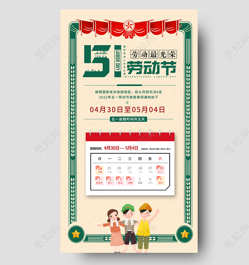 绿色复古风格五一放假通知手机海报五一劳动节放假通知手机文案海五一劳动节放假通知手机文案海报