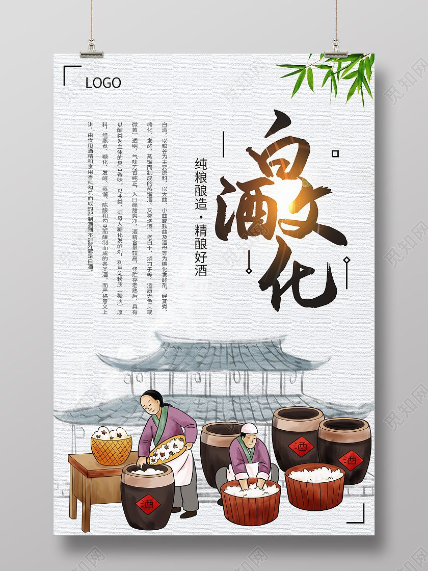 简约大气中国风纯粮酿造精酿好酒白酒文化海报