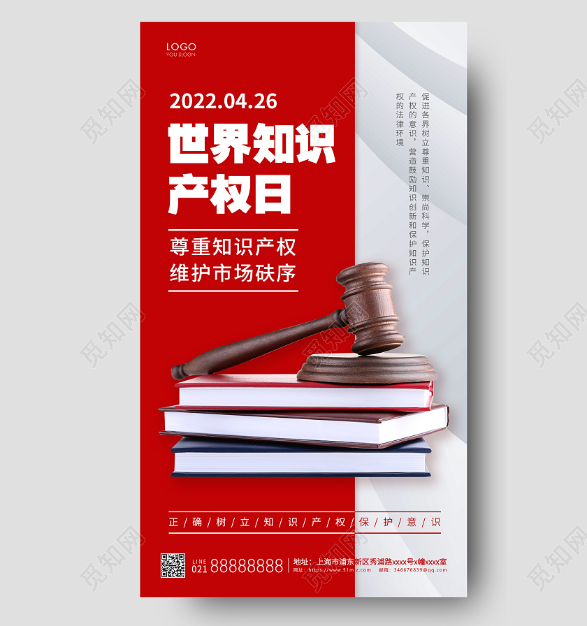 红色简约世界知识产权日手机海报世界知识产权日手机宣传海报