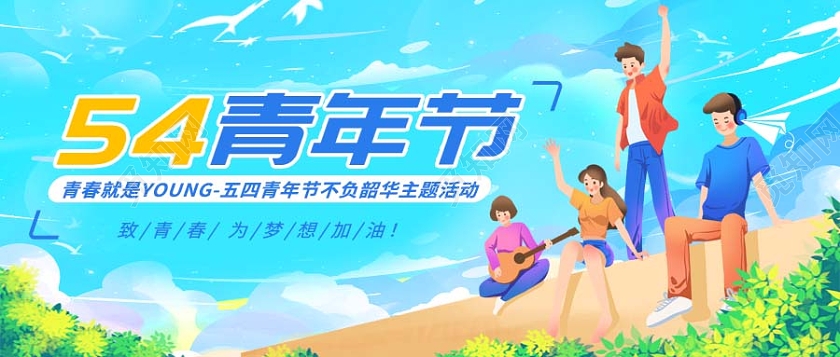 封面世界青年节微信公众号首图五四青年节首图