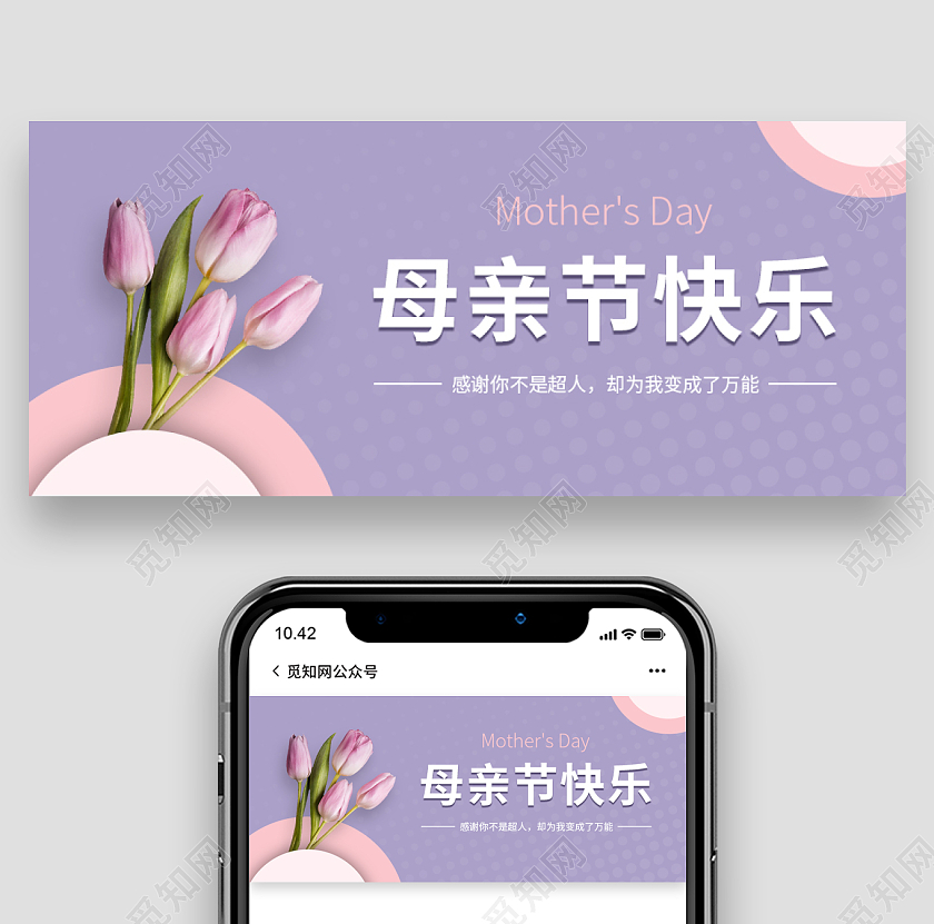 紫色母亲节微信公众号首图