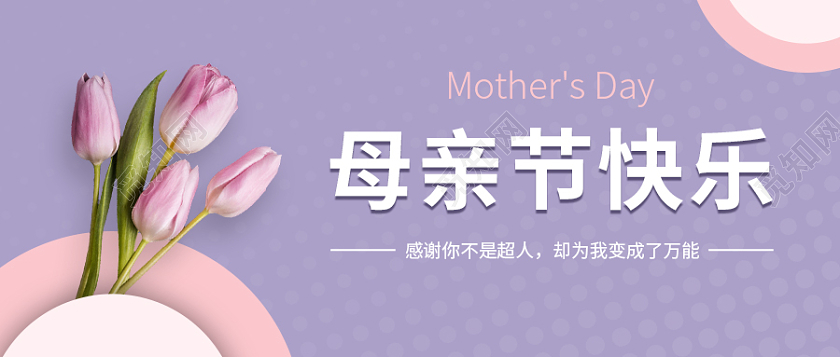 紫色母亲节微信公众号首图