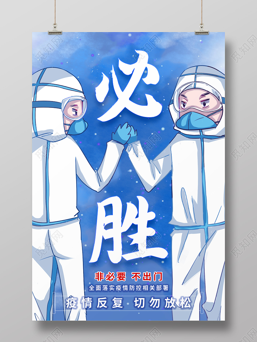 蓝色简约必胜疫情防控积极配合疫情防控海报