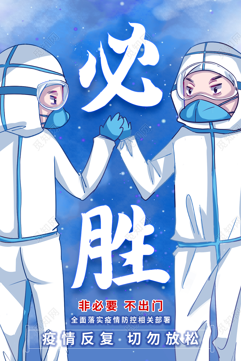 蓝色简约必胜疫情防控积极配合疫情防控海报