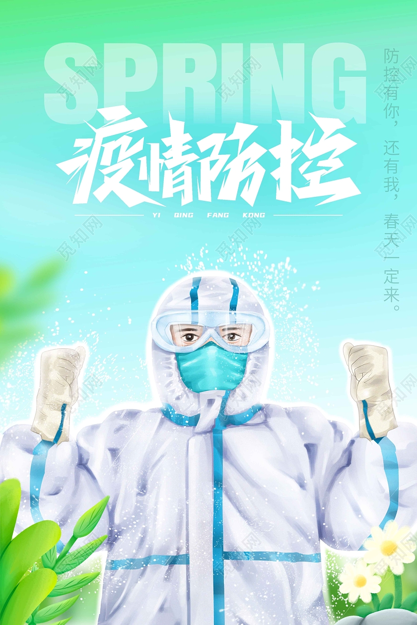 绿色卡通疫情防控积极配合疫情防控海报
