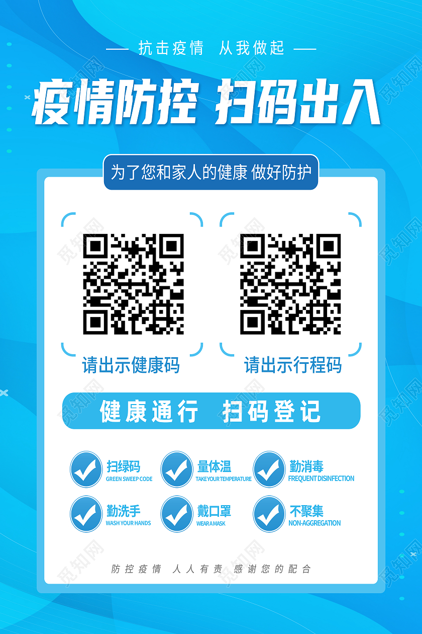 蓝色简约疫情防控扫码进入积极配合疫情防控海报