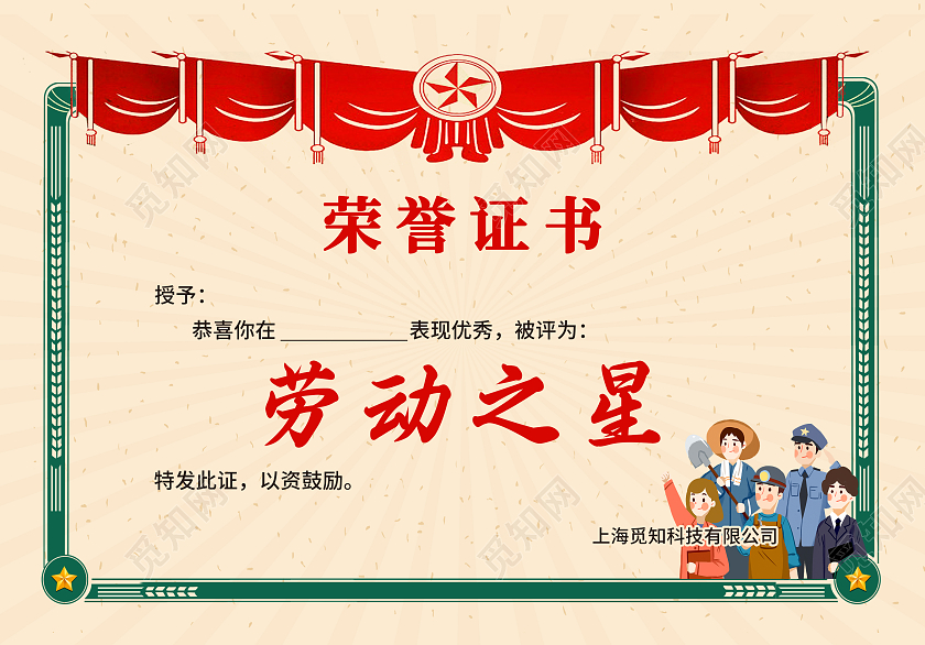 红绿色简约大气复古风劳动之星奖状劳动节奖状